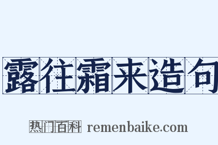 露往霜来造句是什么意思的图片